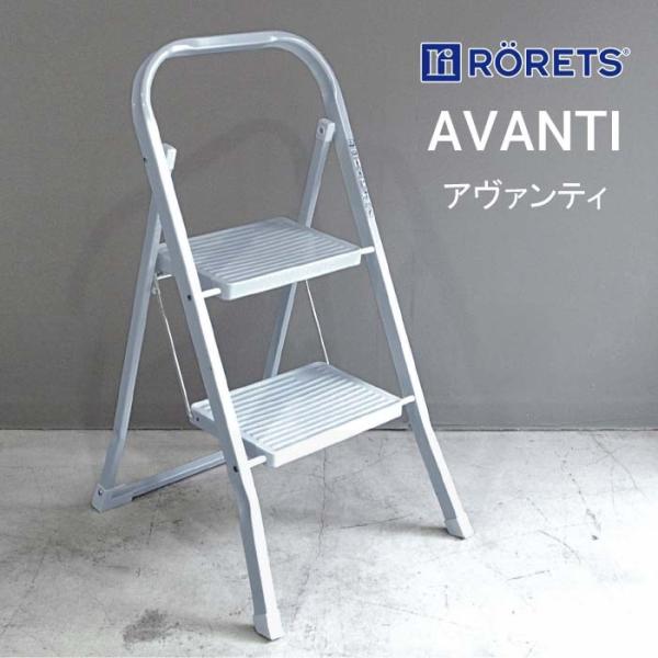 【連休中のご注文限定20%OFF】RORETS ロレッツ AVANTI (アヴァンティ)　折りたたみ式脚立