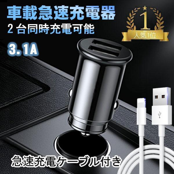 USB シガーソケットミニ 超小型2ポート 急速充電ケーブル付き USB充電器 12v/24v車載用品 3.1A 急速充電 IPHONE IPDA対応 車用Charge カーチャージャー :car-3170-ss:ベターホーム屋 通販 USBシガーソケット 2ポート ブラック 急速充電 車用