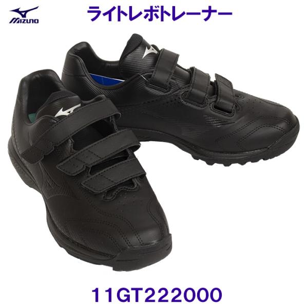 ミズノ MIZUNO 野球トレーニングシューズ11GT222000 ライトレボトレーナー ブラック×ブラック /2025SS
