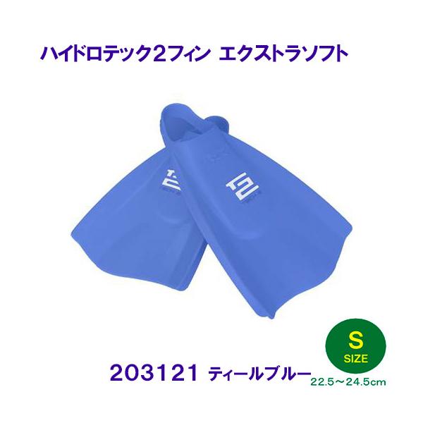 ハイドロテック2フィン エクストラソフト 203121 ティールブルー S