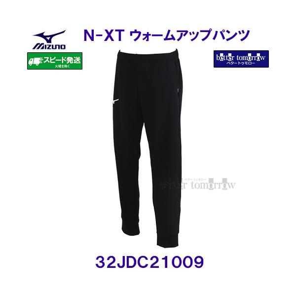 ミズノ MIZUNO 【20%OFF】 N-XT ウォームアップパンツ 32JDC21009 ブラック