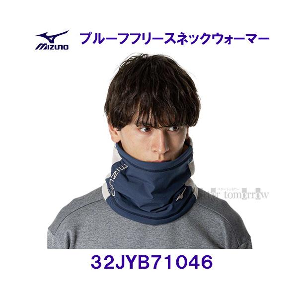 ミズノ MIZUNO 【30%OFF】 プルーフフリース ネックウォーマー 32JYB71046 クラウドベージュ×ページエントブルー ユニセックス