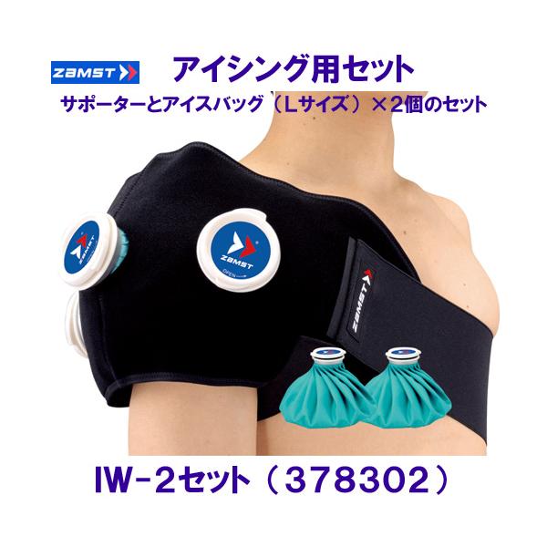 ZAMST - アイシング！フルセット ザムスト ZAMST アイシングセット IW-2 熱中症対策 肩 腰 簡単