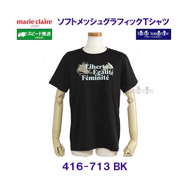 マリクレール スポーツ marie claire SPORT ソフトメッシュグラフィックTシャツ 半袖 ウィメンズ 416713 BK ブラック 女性用 レディース /2026SS