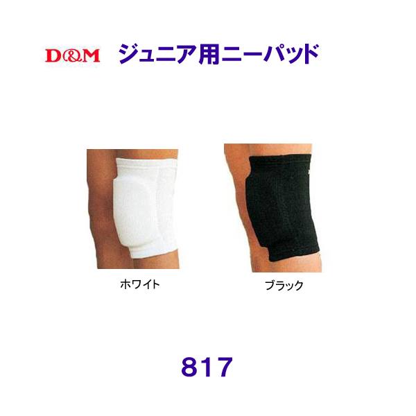 ディーアンドエム D&M ジュニア用 ニーパッド 817 ひざ 日本バレーボール協会公認/2025FW
