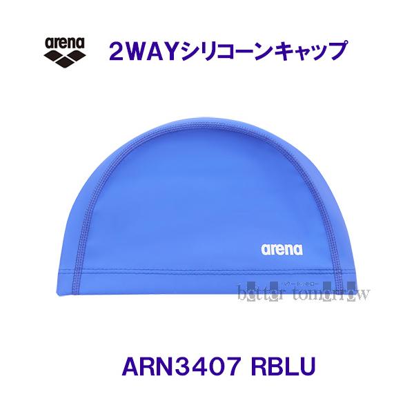 他サイト： アリーナ arena 2WAYシリコーンキャップ ARN3407 Ｒブルー RBLU スイミングキャップ 水泳帽  無地 プール 水泳 スイムキャップ/2024FWの商品画像