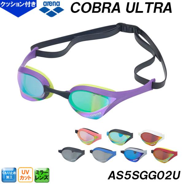 アリーナ arena ゴーグル COBRA ULTRA コブラウルトラ クッションあり ミラーレンズ WA承認 サイドカーブ形状 競泳 レーシング 水泳 スイム AS5SGG02U /2026FW