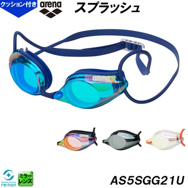 アリーナ arena ゴーグル SPLASH スプラッシュ クッションあり ミラーレンズ WA承認 丸ベルト スイミング 競泳 レーシング 水泳 スイム AS5SGG21U /2026FW