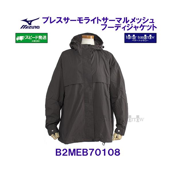 ブレスサーモ ライトサーマルメッシュフーディジャケット 女性用 ミズノ B2MEB70108 アッシュブラック レディース ウィンドブレーカーシャツ /30%OFF