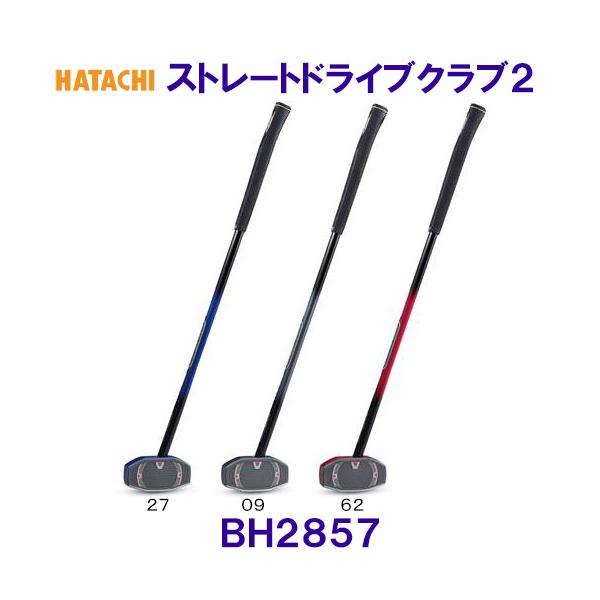 ハタチ HATACHI ストレートドライブクラブ2 BH2857 グラウンド