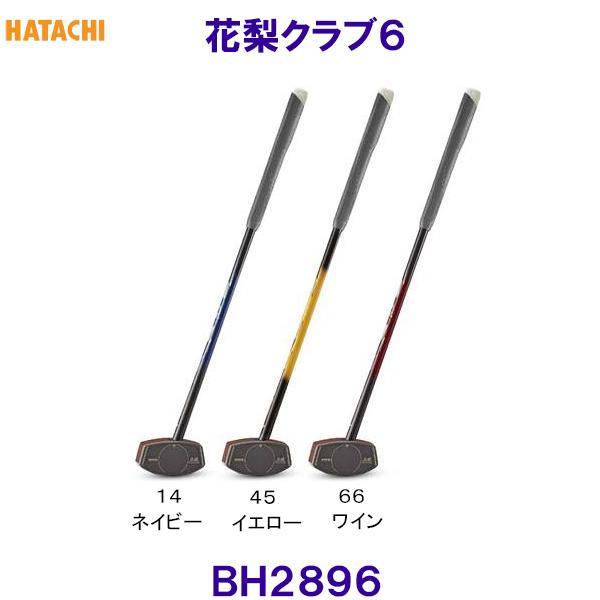 ハタチ HATACHI 花梨クラブ６ BH2896 グラウンドゴルフ用クラブ /2026SS
