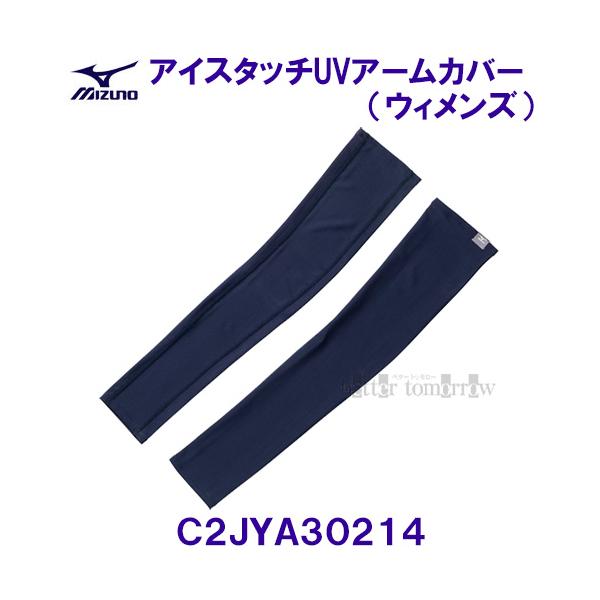 ミズノ MIZUNO 接触冷感 アイスタッチUVアームカバー C2JYA30214 ネイビー ウィメンズ 女性用 レディース /2025FW