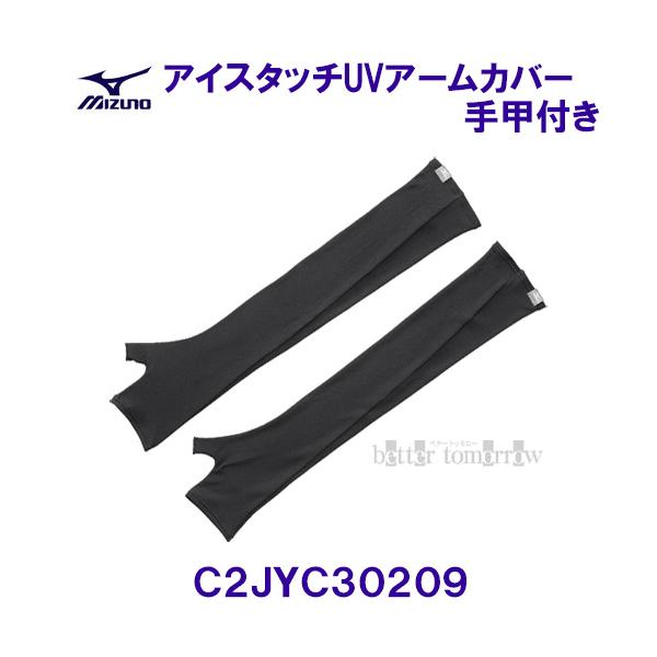ミズノ MIZUNO【2026SS】接触冷感 アイスタッチUVアームカバー 手甲付き C2JYC30209 ブラック ウィメンズ 【レディース】