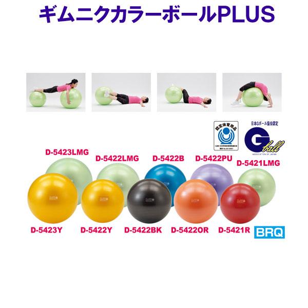 ダンノ(DANNO) ギムニクカラーボールPLUS　65(ブルー)　D5422B 【北海道・沖縄・離島配送不可】 DANNO（ダンノ） ギムニクカラーボールPLUS65 D5422B ブルー 青色 直径