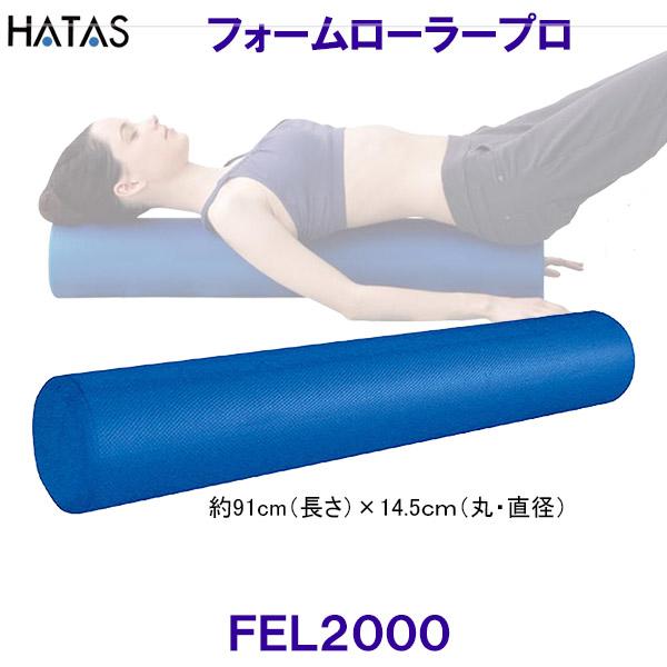 HATAS ハタ フォームローラープロ FoamRollerPro FEL2000 ストレッチ用