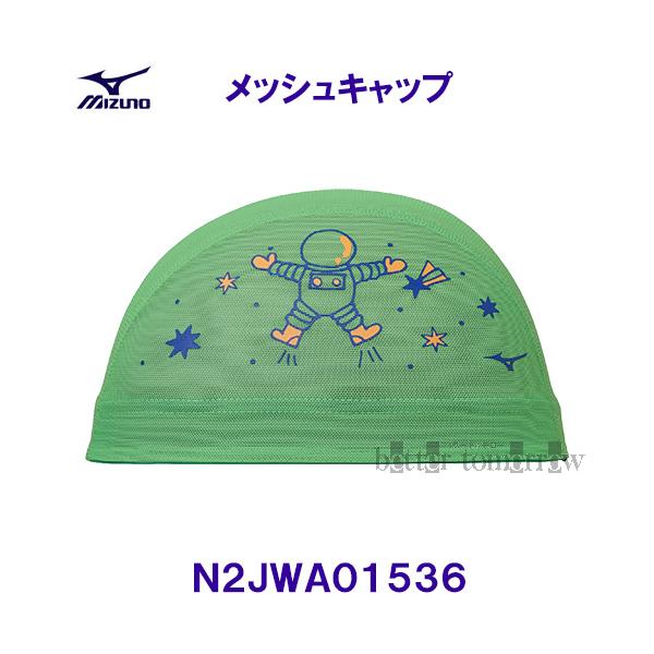 ミズノ MIZUNO メッシュキャップ N2JWA01536 ライム スイムキャップ 水泳帽 宇宙飛行士 /30%OFF