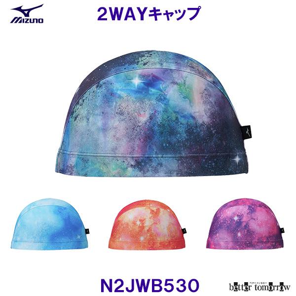 ミズノ MIZUNO ２WAYキャップ N2JWB530 ２WAYトリコットキャップ カラーカクテル 水泳帽 スイムキャップ プール /20%OFF