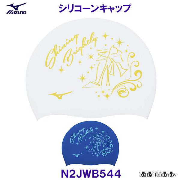 ミズノ MIZUNO シリコーンキャップ N2JWB544 シリコンキャップ ガラスの靴 水泳帽 スイムキャップ 競泳 プール /2024FW