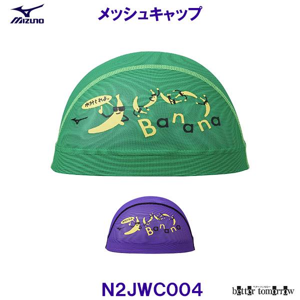 ミズノ MIZUNO メッシュキャップ N2JWC004 水泳帽 スイムキャップ バナナからのアドバイス 競泳 プール /2025SS