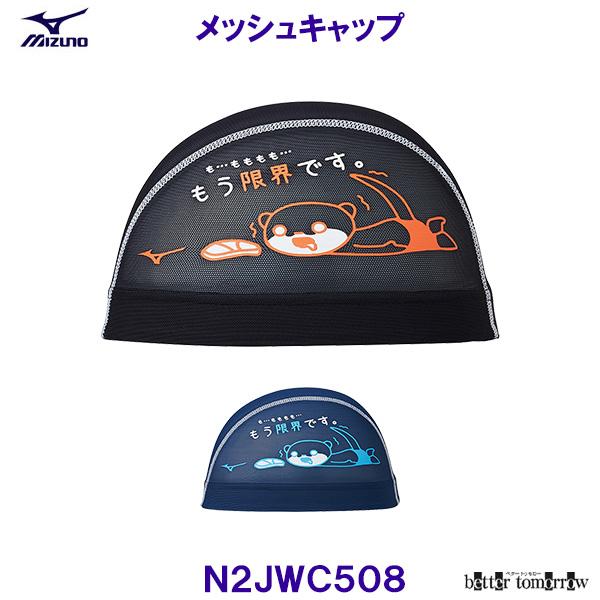 MIZUNO（ミズノ） メッシュキャップ N2JWC508 かわうそ君 水泳帽 もう