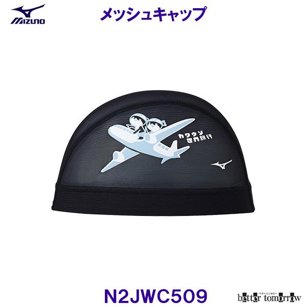 MIZUNO（ミズノ） メッシュキャップ N2JWC509 水泳帽 スイムキャップ