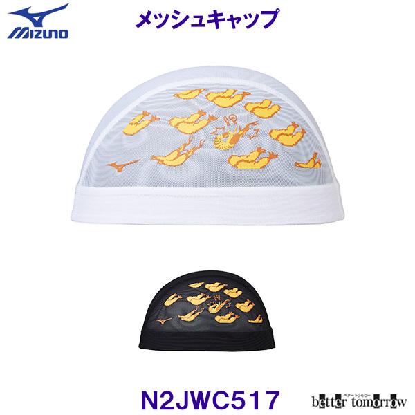 ミズノ MIZUNO メッシュキャップ N2JWC517 水泳帽子 スイムキャップ エビフライ 競泳 プール /2025FW