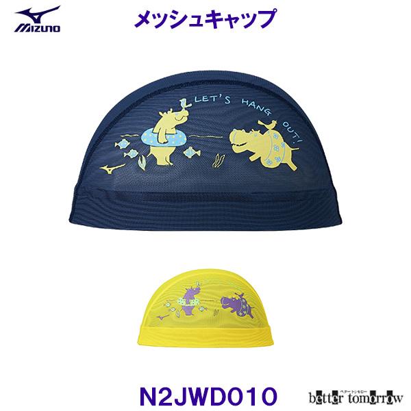 ミズノ MIZUNO メッシュキャップ N2JWD010 水泳帽 スイムキャップ 浮き輪で泳ぐカバ 競泳 プール /2026SS