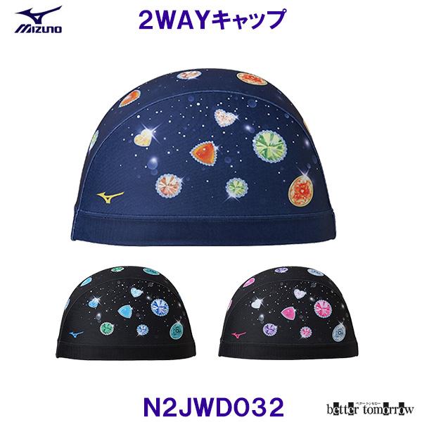 ミズノ MIZUNO 2WAYキャップ N2JWD032 トリコットキャップ 宝石 水泳帽 スイミングキャップ プール /2026SS