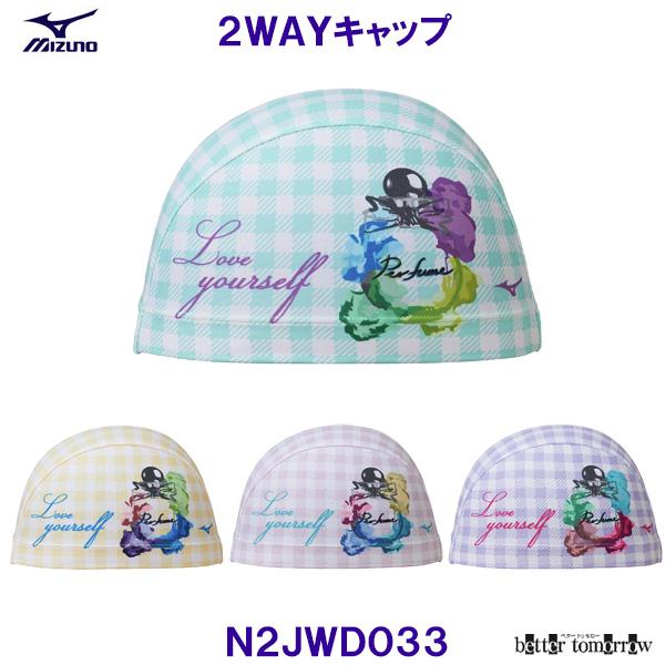 ミズノ MIZUNO 2WAYキャップ N2JWD033 トリコットキャップ 香水とチェック 水泳帽 スイミングキャップ プール /2026FW
