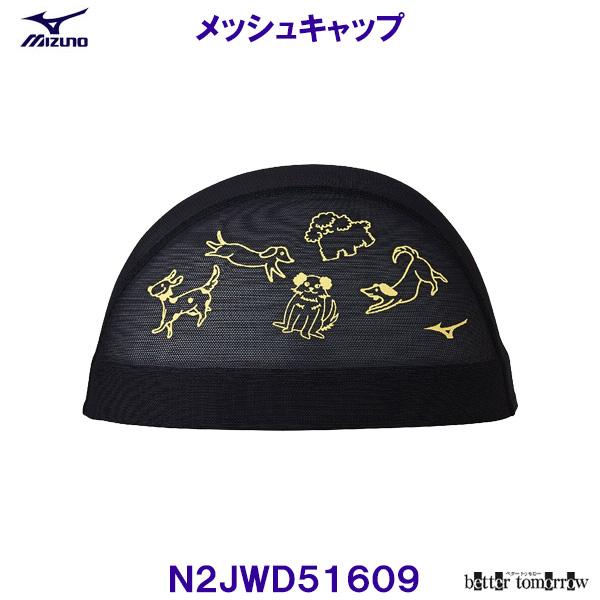 ミズノ MIZUNO メッシュキャップ N2JWD516 水泳帽 スイムキャップ 犬 競泳 プール /2026FW