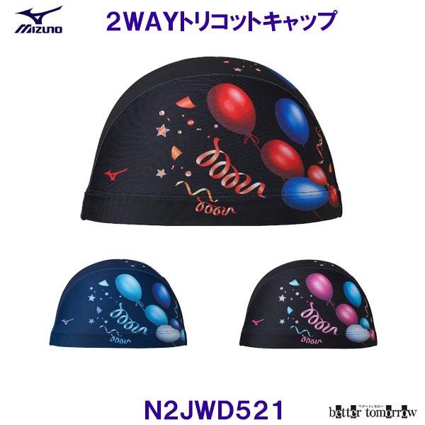 ミズノ MIZUNO 2WAYキャップ N2JWD521 トリコットキャップ 風船 水泳帽 スイミングキャップ プール /2026FW