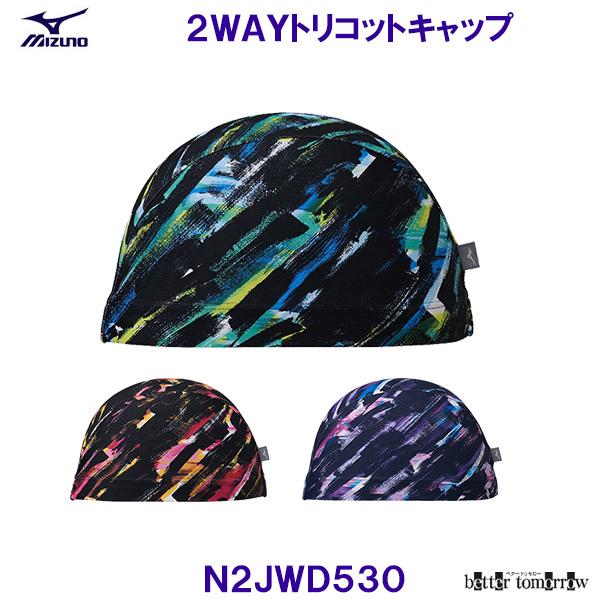 ミズノ MIZUNO 2WAYキャップ N2JWD530 トリコットキャップ 夏の空 水泳帽 スイミングキャップ プール /2026FW