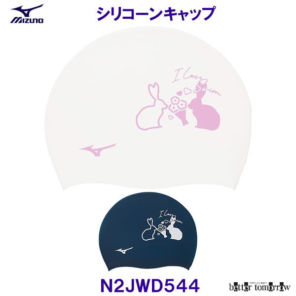 ミズノ MIZUNO シリコーンキャップ N2JWD544 シリコンキャップ うさぎ 兎 ウサギ 水泳帽子 スイムキャップ 競泳 プール /2026FW