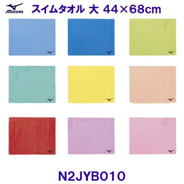 ミズノ MIZUNO 吸水速乾 スイムタオル大（44×68ｃｍ）N2JYB010 無地セームタオル 競泳 プール 水泳 /2025FW