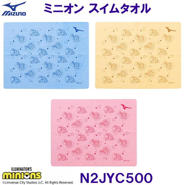 ■ブランド：ミズノ MIZUNO (美津濃株式会社）■商品番号：N2JYC096■なかよく寝ているBOB&amp;TIMデザイン。可愛いキャラクターのミニオンのスイミングタオル。