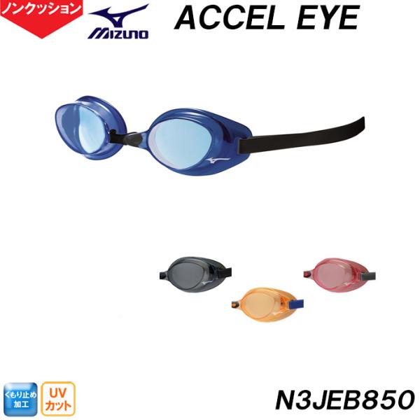 ミズノ MIZUNO ゴーグル ACCEL EYE アクセルアイ クッションなし WA承認 ノンクッション スイミング 競泳 レーシング 水泳 スイム N3JEB850 /2026FW