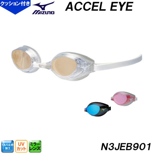 ミズノ ゴーグル ACCEL EYE アクセルアイ クッションあり ミラーレンズ WA承認 クッション一体成型 競泳 レーシング 水泳 スイム N3JEB901 /2026SS