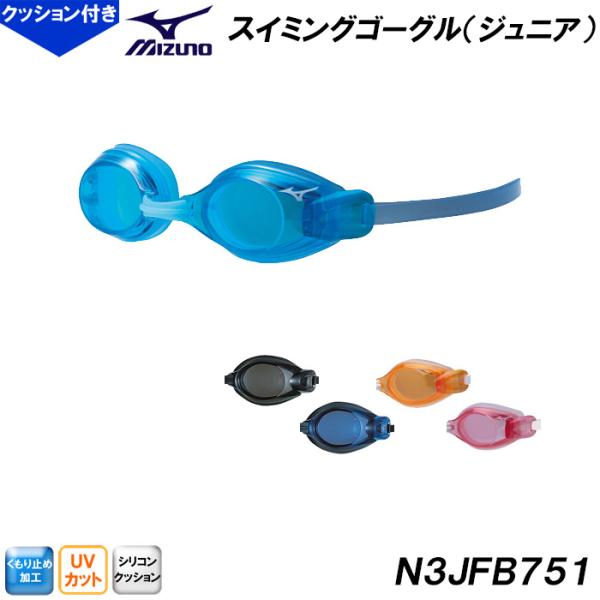 ミズノ MIZUNO ジュニアゴーグル クッションあり WA承認 スイミング 競泳 レーシング 水泳 子供用 子ども用 スイム N3JFB751 /2026FW