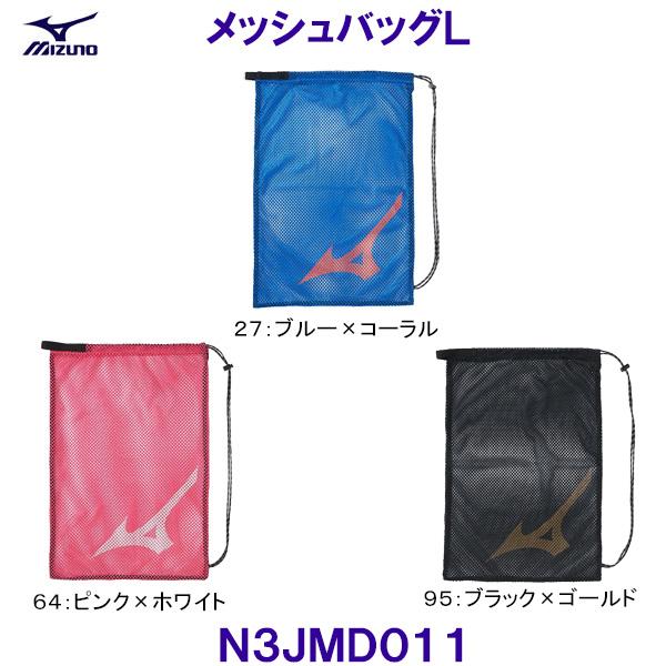 ミズノ MIZUNO【2026FW】メッシュバッグ（Ｌ） N3JMD011 L40×H60ｃｍ