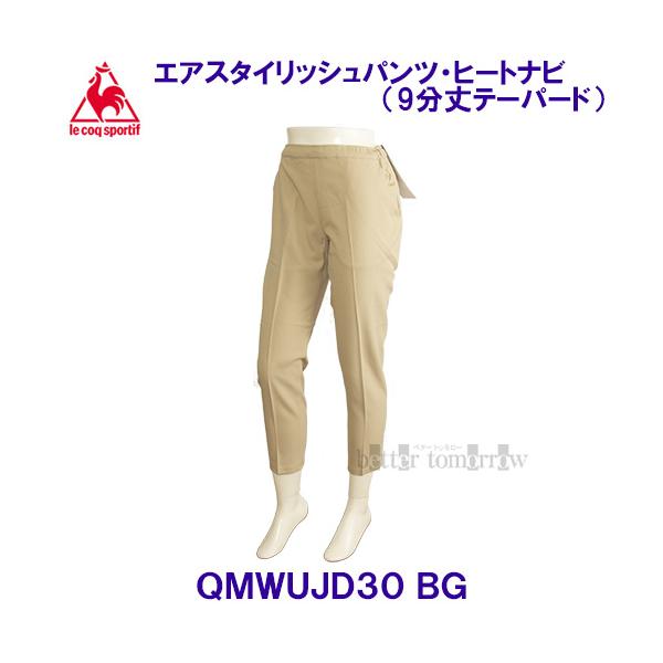 ルコックlecoqsportif 【20%OFF】 エアスタイリッシュパンツ・ヒートナビ（9分丈テーパード） QMWUJD30 BG ベージュ 【レディース】