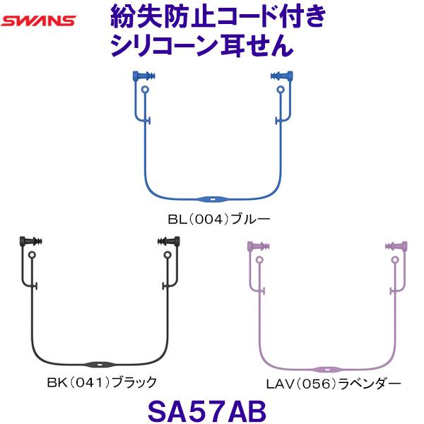 スワンズ SWANS 紛失防止コード付きシリコーン耳せん シリコン 水泳用 紐付き 耳栓 SA57AB SA-57AB /2026FW