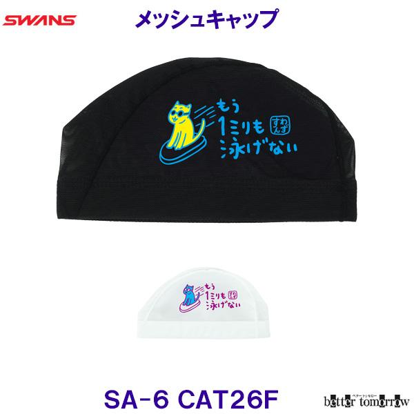 スワンズ SWANS メッシュキャップ SA-6 CAT26F ねこ 猫 ネコ 泳げない 水泳帽子 プール 競泳 SA6 おもしろスイムキャップ /2026FW