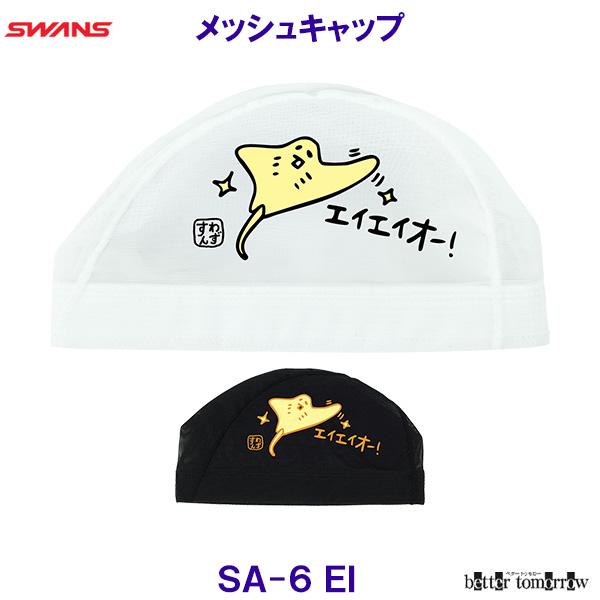 SWANS（スワンズ） メッシュキャップ SA-6 EI えい エイ 水泳帽子