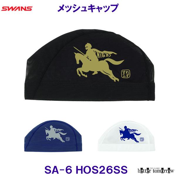 スワンズ SWANS メッシュキャップ SA-6 HOS26SS 馬 ウマ 騎士 水泳帽子 プール 競泳 SA6 スイムキャップ /2026SS