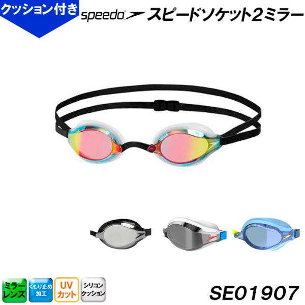 speedo スピード Speedo ファストスキンスピードソケット2ミラー