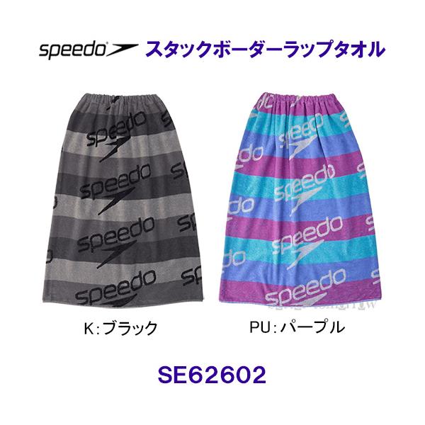 speedo（スピード） スタックボーダーラップタオル（ユニセックス