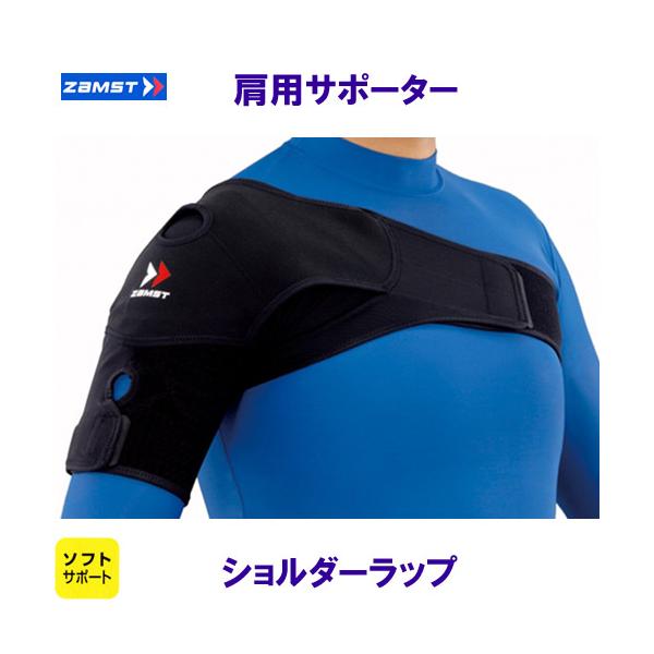ザムスト ZAMST 肩用サポーター ショルダーラップ 左右兼用 ソフトサポート /2026FW