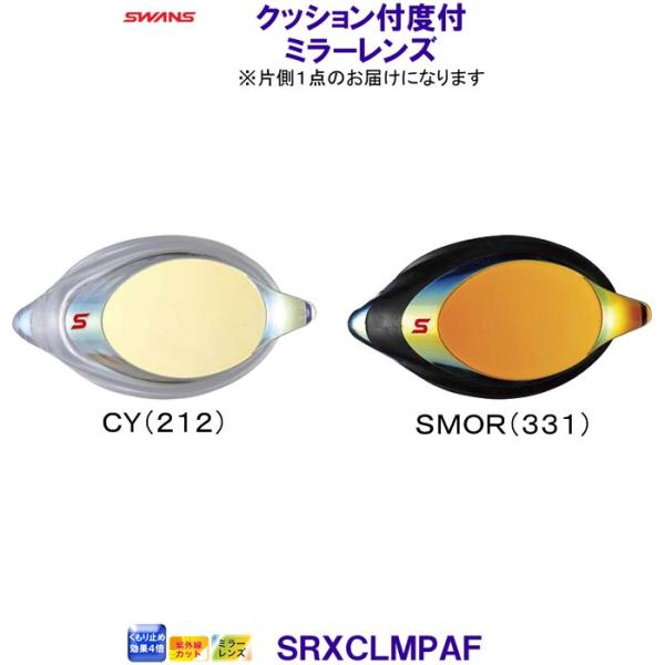 スワンズ SWANS 水泳用 クッション付度付ミラーレンズ SRXCL-MPAF クッション有り スイミングゴーグル 競泳 SRXCLMPAF /2025SS