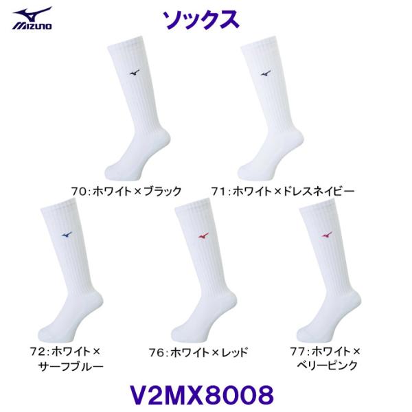 ミズノ MIZUNO ソックス V2MX8008 バレーボール 定番のロングソックス /2026SS