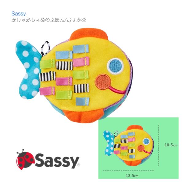 【２点までネコポス可】Sassy おさかなの形のぬのえほん【Sassy】かしゃかしゃ ぬのえほん おさかな0歳〜 ◆ カラフル イエロー ブルー 絵本 布絵本 お魚 さかな しかけ 赤ちゃん ベビー キッズ 子ども ファーストトイ 知育玩具...
